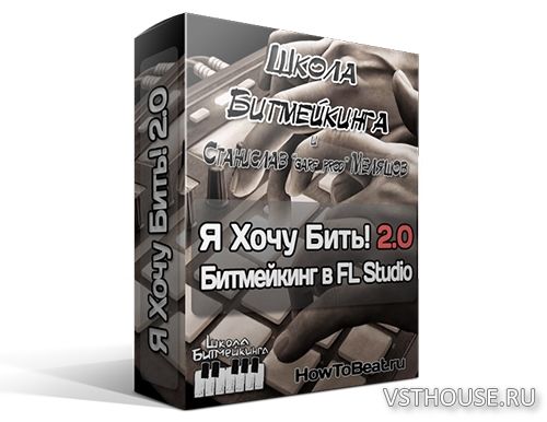 [Станислав Меляшов] Я хочу БИТЬ! 2.1 [19.12.2013, RUS]