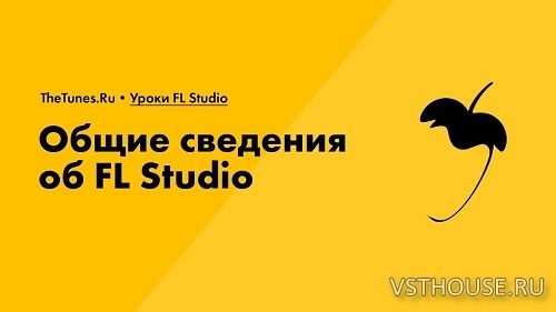 [TheTunes.Ru] Руководство по FL STUDIO 12 [2016-2018, RUS]
