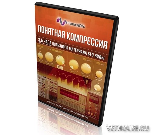 [FamousDJs] Понятная компрессия [2016, RUS]