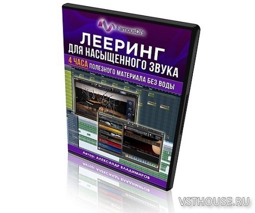 [FamousDJs] Лееринг для насыщенного звука [2017, RUS]