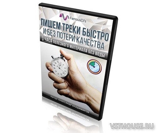 [FamousDJs] Пишем треки быстро и без потери качества [2017, RUS]
