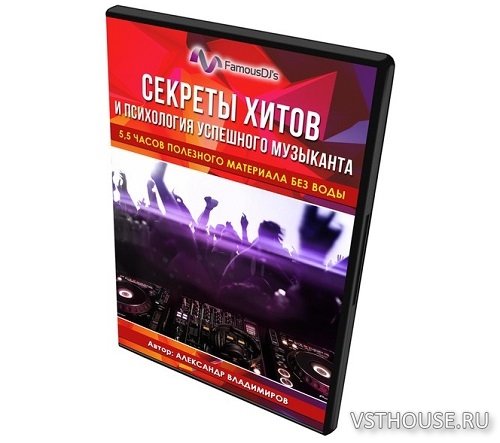 [FamousDJs] Секреты хитов и психология успешного музыканта [2016, RUS]