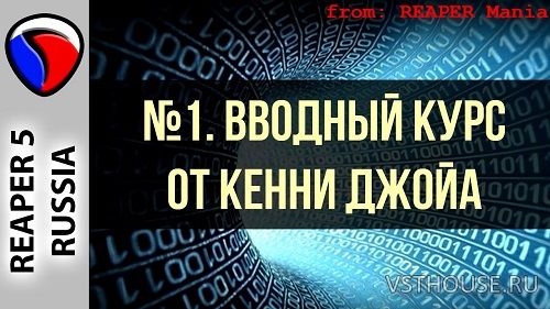[Kenny Gioia] REAPER 5 Explained [2017, RUS]