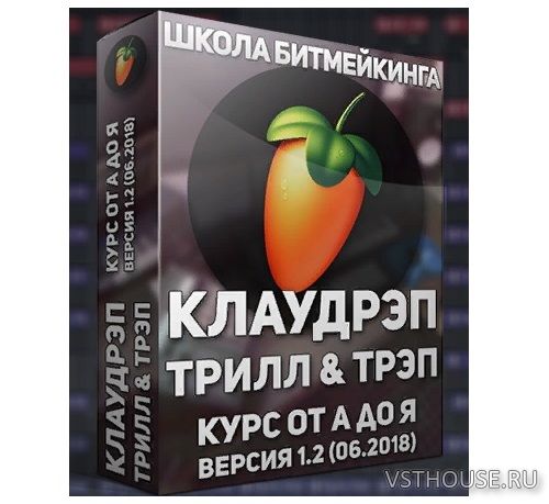[Школа Битмейкинга] Видеокурс по Клаудрэпу, Триллу и Трэпу v.1.2