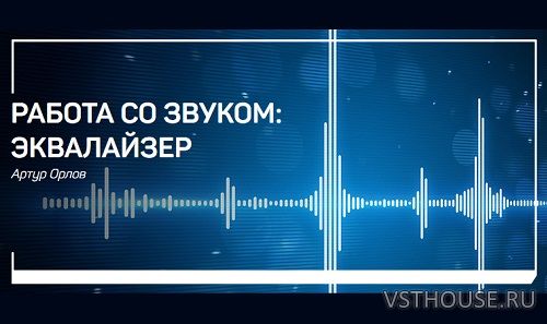 [Liveclasses, Артур Орлов] Работа со звуком эквалайзер