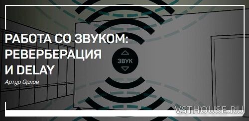 [Liveclasses, Артур Орлов] Работа со звуком Реверберация и Delay