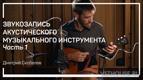 [Liveclasses, Дмитрий Скобелев] Звукозапись акустического музыкального