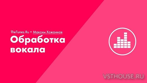 [TheTunes] Профессиональная обработка вокала [2017, RUS]