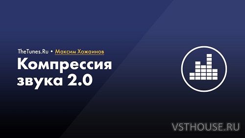 [Thetunes] Компрессия звука 2.0 [2020, RUS]
