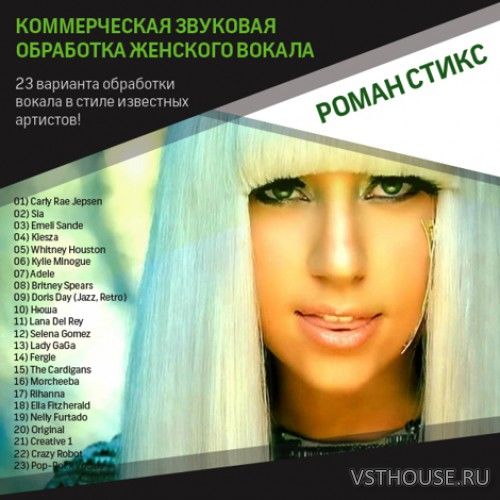 [Роман Стикс] Коммерческая обработка женского вокала [RUS]