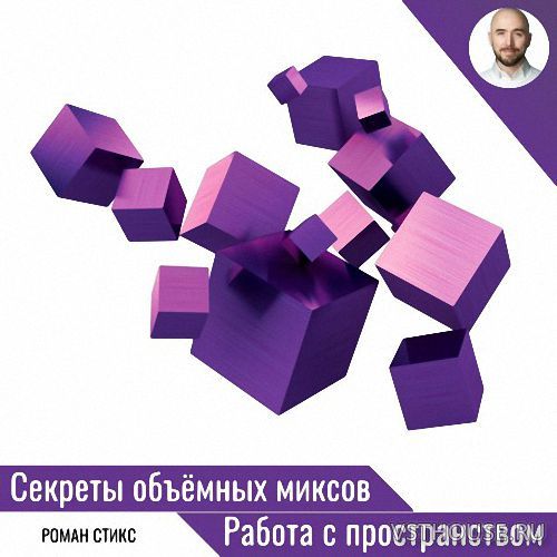 [OnlineMasterClass] Секреты объёмных миксов. Работа с пространством.