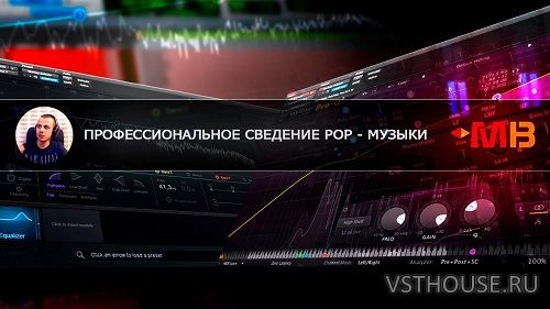 [MUZBIZNES] Профессиональное сведение Pop музыки [2016, RUS]