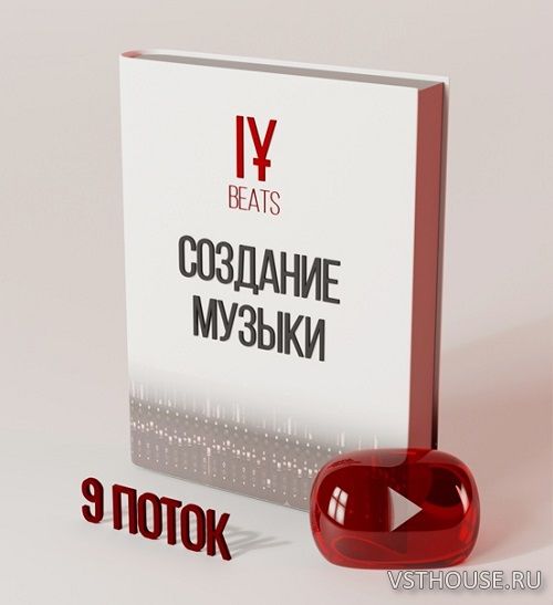 [Иван Юрченко IY Beats] Курс по созданию музыки 9 поток WEB-DL +