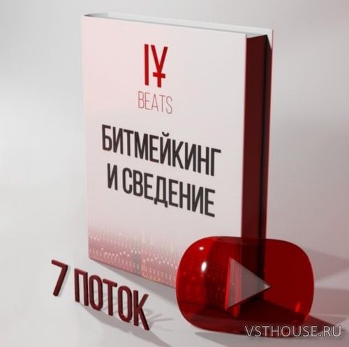 [Иван Юрченко IY Beats] Курс по созданию музыки 7 поток WEB-DL