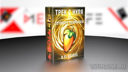 [Medialife] Трек с нуля до готового результата в FL Studio. Курс 3 в 1
