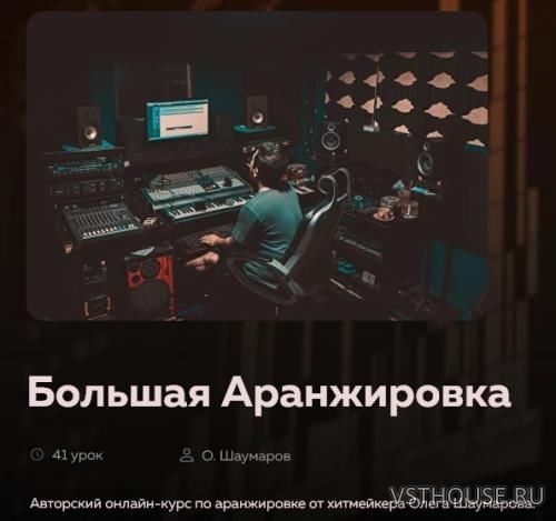 [Songwriting-academy, Олег Шаумаров] Большая Аранжировка [2021, RUS]