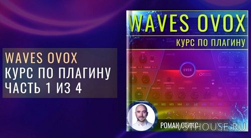 [Роман стикс] Курс по плагину Waves Ovox (Roman Styx)