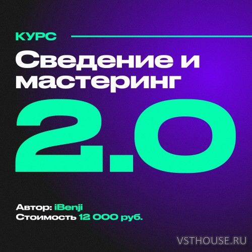 [iBenji] Сведение и мастеринг 2.0 [2024, RUS]