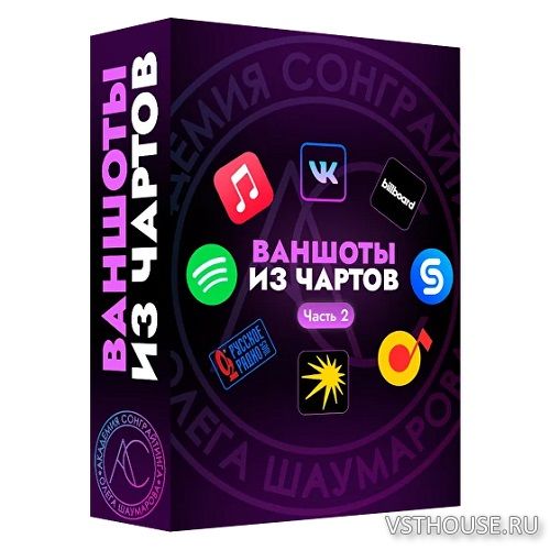 Songwriting Academy - Sample Pack «Ваншоты из чартов vol.2» (WAV)